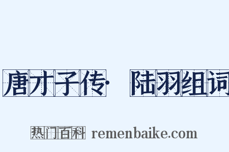 唐才子传·陆羽组词是什么意思的图片